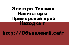 Электро-Техника Навигаторы. Приморский край,Находка г.